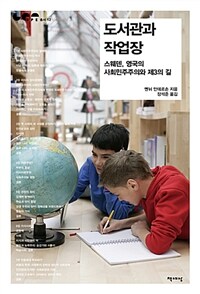 도서관과 작업장 :스웨덴, 영국의 사회민주주의와 제3의 길 