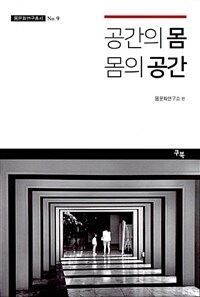 공간의 몸, 몸의 공간 