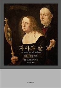 자아와 살 :에고-분석 개론 