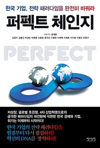 퍼펙트 체인지 =한국 기업, 전략 패러다임을 완전히 바꿔라 /Perfect change 