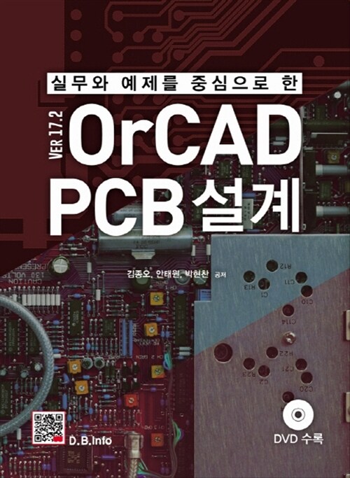 [중고] OrCAD PCB 설계 Ver 17.2