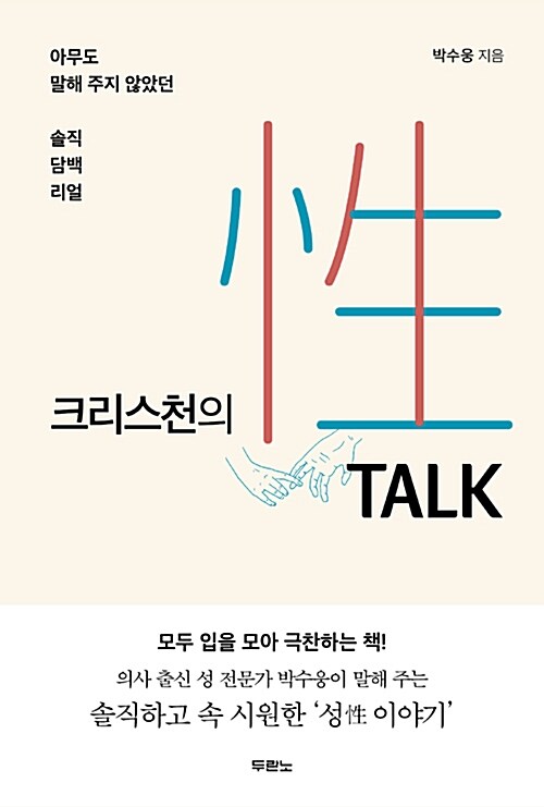 [중고] 크리스천의 性 TALK (성 토크)