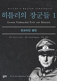 히틀러의 장군들 :만슈타인 평전
