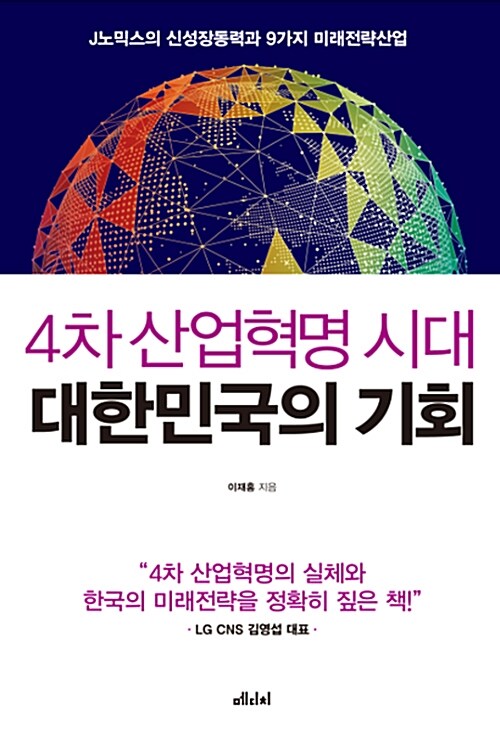 4차 산업혁명 시대 대한민국의 기회