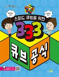 (스피드 큐빙을 위한) 3x3x3 큐브 공식 