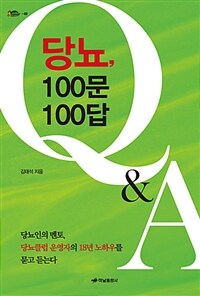 당뇨, 100문 100답 