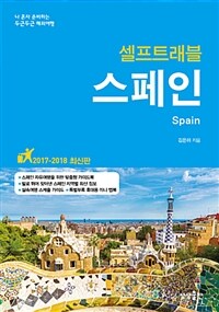 (셀프트래블) 스페인 =나 혼자 준비하는 두근두근 해외여행 /Spain 