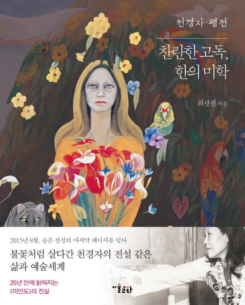 천경자 평전 : 찬란한 고독, 한의 미학