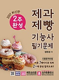 2017 2주완성 제과제빵 기능사 필기문제 (2017년 3월)