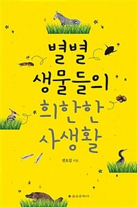 별별 생물들의 희한한 사생활 