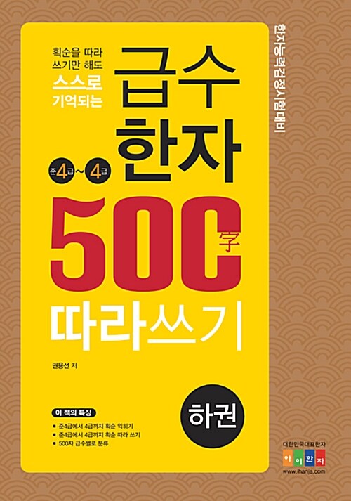 급수한자 500자 따라 쓰기 : 하권 준4 ~ 4급