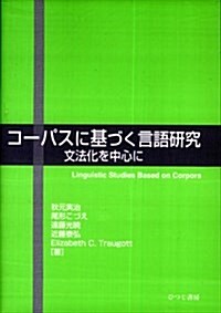 コ-パスに基づく言語硏究―文法化を中心に (單行本)