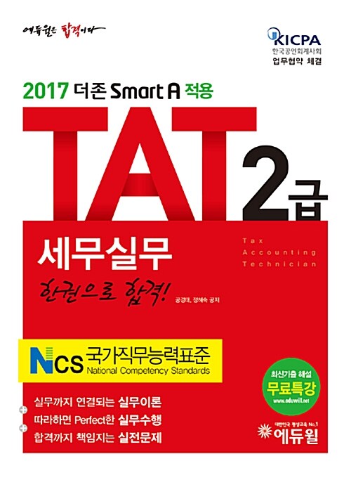 2017 에듀윌 AT 자격시험 TAT 2급 세무실무