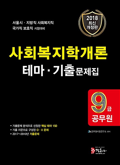 2018 사회복지학개론 테마.기출문제집