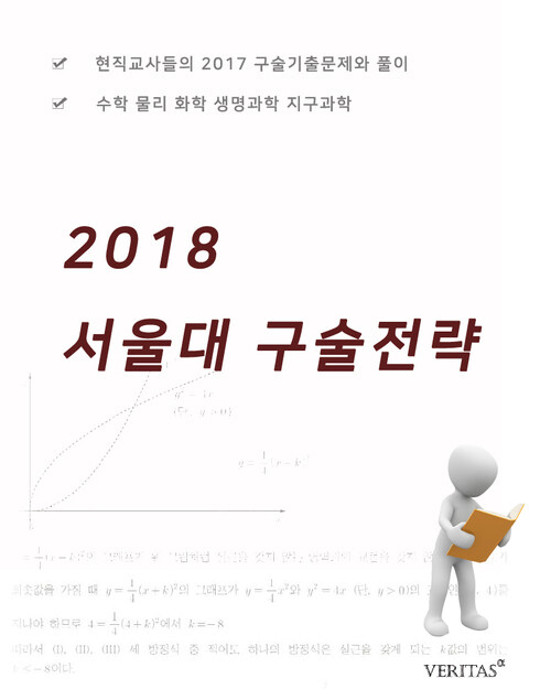 2018 서울대 구술전략