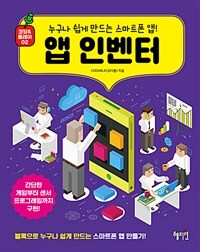 앱 인벤터 :누구나 쉽게 만드는 스마트폰 앱! 