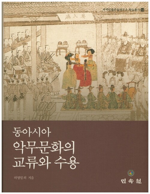 동아시아 악무문화의 교류와 수용