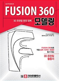 (Autodesk) Fusion 360 모델링 :3D 프린팅 완전 정복 
