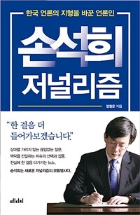손석희 저널리즘 :한국 언론의 지형을 바꾼 언론인 