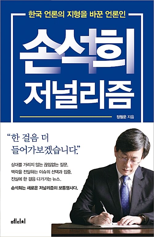 손석희 저널리즘 : 한국 언론의 지형을 바꾼 언론인