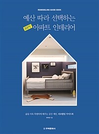 예산 따라 선택하는 30py 아파트 인테리어 :삶을 더욱 특별하게 해주는 공간 제안, 리모델링 가이드북 