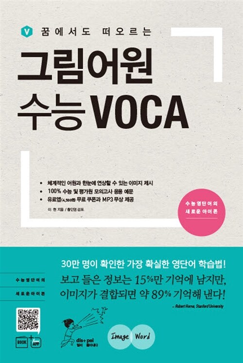 [중고] 그림어원 수능 VOCA