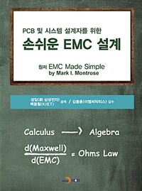 (PCB 및 시스템 설계자를 위한) 손쉬운 EMC 설계 