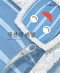 쿠션의 비밀 