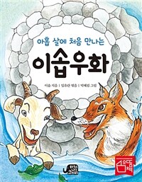 (아홉 살에 처음 만나는) 이솝우화 