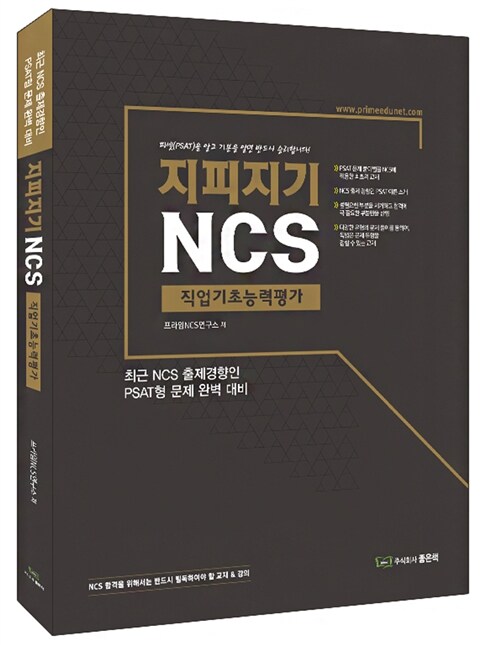 [중고] 지피지기 NCS 직업기초능력평가