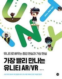 가장 빨리 만나는 유니티 AR/VR : 유니티로 배우는 증강 현실과 가상 현실 표지이미지