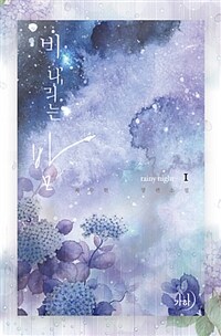비 내리는 밤 =최수현 장편소설 /Rainy night 