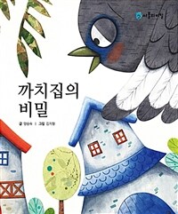 까치집의 비밀 