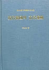 [중고] 현대한국의 시민운동