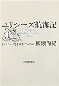 ユリシ-ズ航海記: 『ユリシ-ズ』を讀むための本 (單行本)