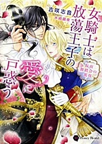 女騎士は放蕩王子の愛に戶惑う ~假面舞踏會の蜜夜~ (ハニ-文庫) (文庫)