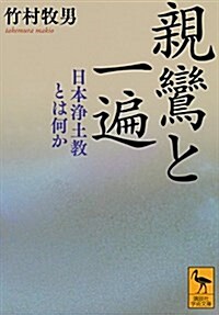 親鸞と一遍 日本淨土敎とは何か (講談社學術文庫) (文庫)