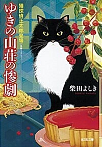 ゆきの山莊の慘劇: 猫探偵正太郞登場 (光文社文庫) (文庫)