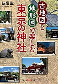 古地圖と地形圖で樂しむ 東京の神社 (知惠の森文庫) (文庫)