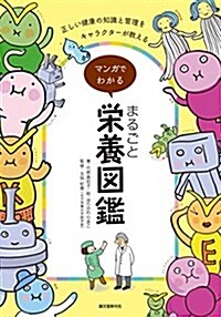 マンガでわかる まるごと榮養圖鑑: 正しい健康の知識と管理をキャラクタ-が敎える! (單行本)