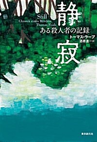 靜寂 (ある殺人者の記錄) (單行本)