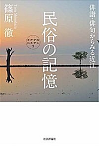 民俗の記憶 -徘諧·徘句からみる近江 (キオクのヒキダシ3) (單行本(ソフトカバ-))