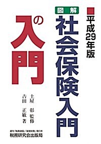 圖解·社會保險入門の入門 (平成29年版) (單行本, 平成29年)