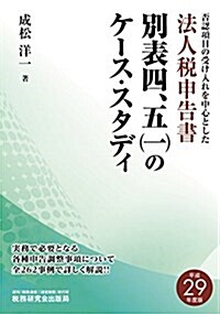 法人稅申告書 別表四、五(一)のケ-ス·スタディ (平成29年度版) (單行本, 平成29年度)