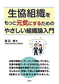 生協組織をもっと元氣にするためのやさしい組織論入門 (單行本)