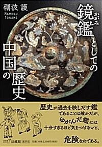 鏡鑑としての中國の歷史 (單行本)