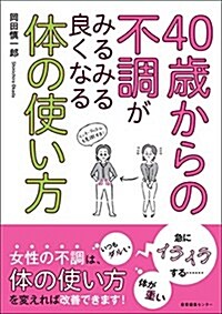 40歲からの不調がみるみる良くなる體の使い方 (單行本)