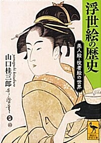 浮世繪の歷史 美人繪·役者繪の世界 (講談社學術文庫) (文庫)