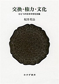 交換·權力·文化――ひとつの日本中世社會論 (單行本)