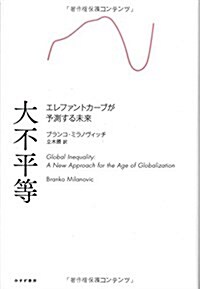 大不平等――エレファントカ-ブが予測する未來 (單行本)